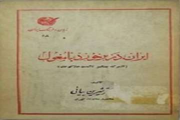  ایران در برخورد با مغول (از مرگ چنگیز تا آمدن هلاکو) 